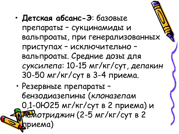 Детская абсанс-Э: базовые препараты – сукцинамиды и вальпроаты, при генерализованных