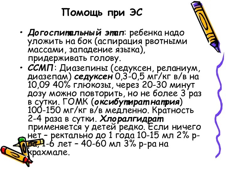 Помощь при ЭС Догоспитальный этап: ребенка надо уложить на бок