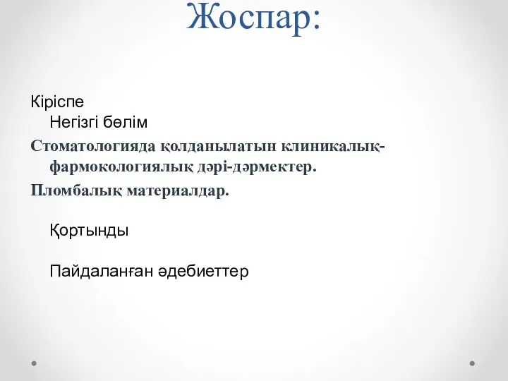 Жоспар: Кіріспе Негізгі бөлім Стоматологияда қолданылатын клиникалық-фармокологиялық дәрі-дәрмектер. Пломбалық материалдар. Қортынды Пайдаланған әдебиеттер