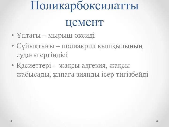 Поликарбоксилатты цемент Ұнтағы – мырыш оксиді Сұйықтығы – полиакрил қышқылының