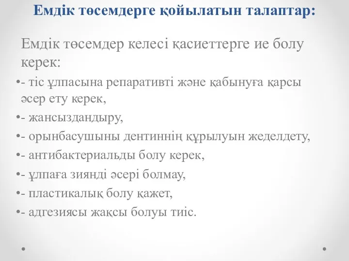 Емдік төсемдерге қойылатын талаптар: Емдік төсемдер келесі қасиеттерге ие болу