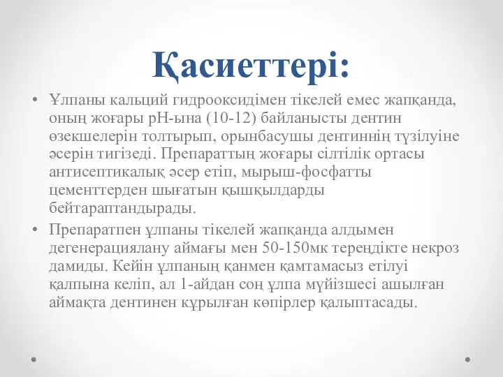 Қасиеттері: Ұлпаны кальций гидрооксидімен тікелей емес жапқанда, оның жоғары рН-ына