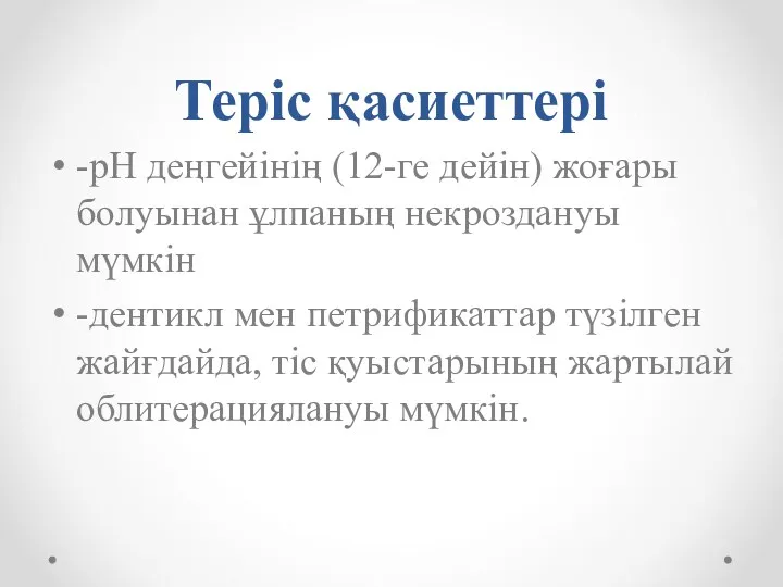 Теріс қасиеттері -рН деңгейінің (12-ге дейін) жоғары болуынан ұлпаның некроздануы