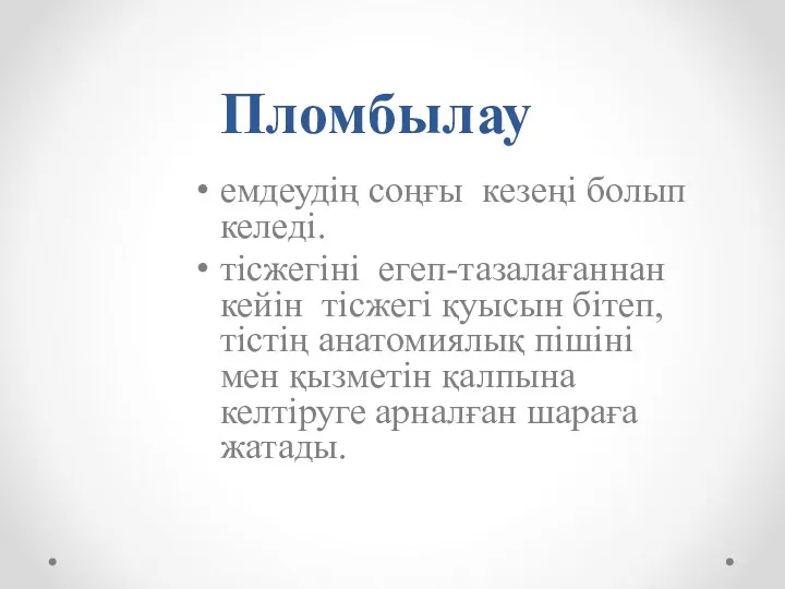 Пломбылау емдеудің соңғы кезеңі болып келеді. тісжегіні егеп-тазалағаннан кейін тісжегі