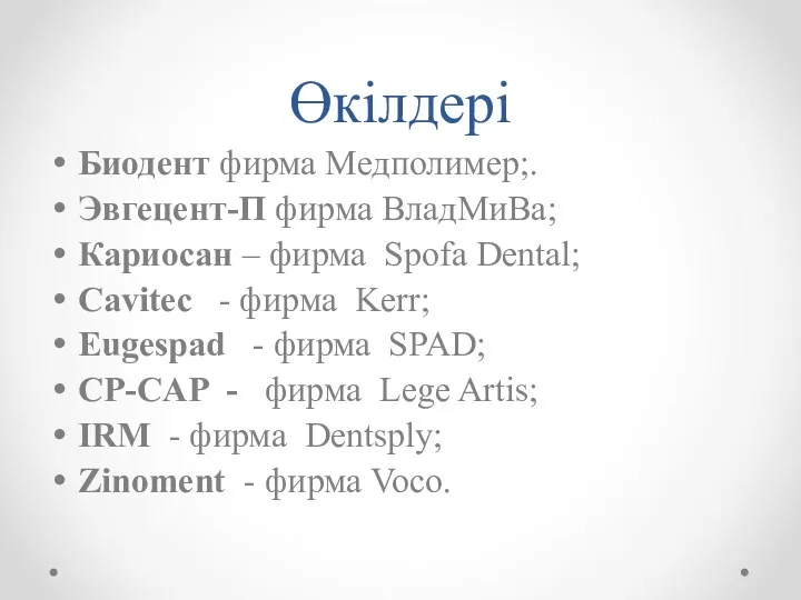 Өкілдері Биодент фирма Медполимер;. Эвгецент-П фирма ВладМиВа; Кариосан – фирма