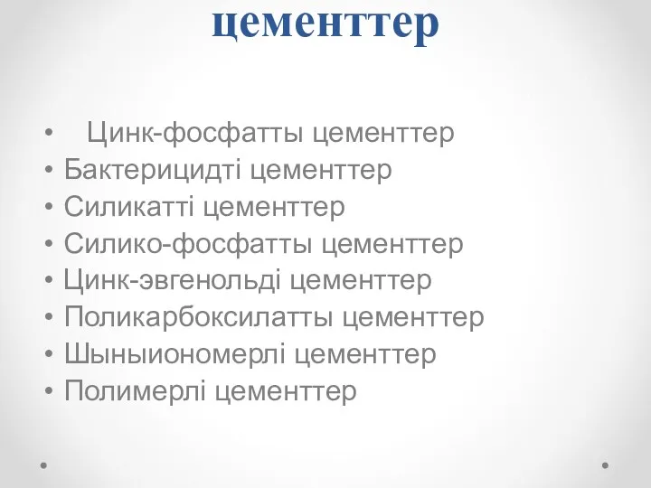 цементтер Цинк-фосфатты цементтер Бактерицидті цементтер Силикатті цементтер Силико-фосфатты цементтер Цинк-эвгенольді