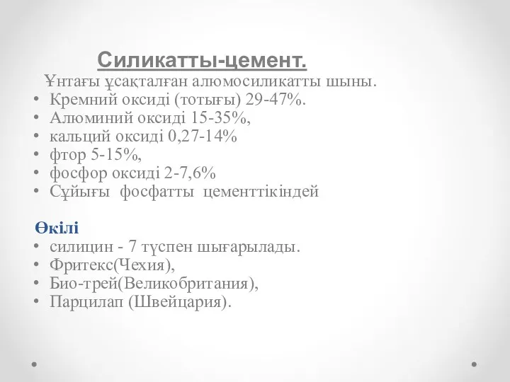 Силикатты-цемент. Ұнтағы ұсақталған алюмосиликатты шыны. Кремний оксиді (тотығы) 29-47%. Алюминий