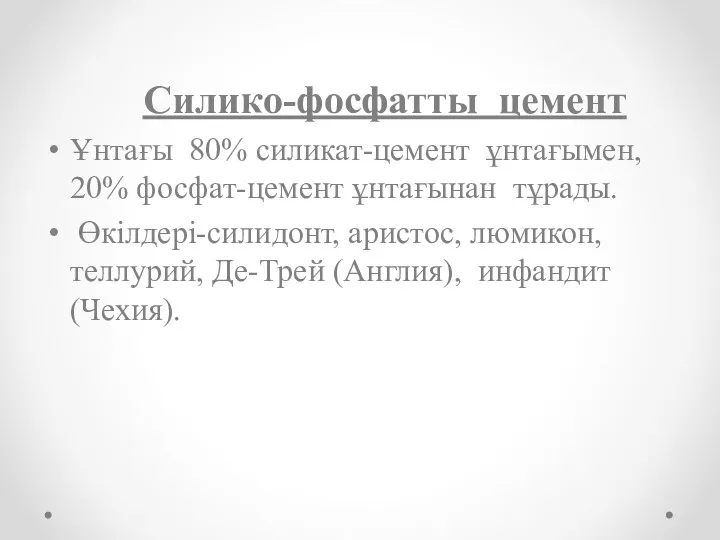 Силико-фосфатты цемент Ұнтағы 80% силикат-цемент ұнтағымен, 20% фосфат-цемент ұнтағынан тұрады.