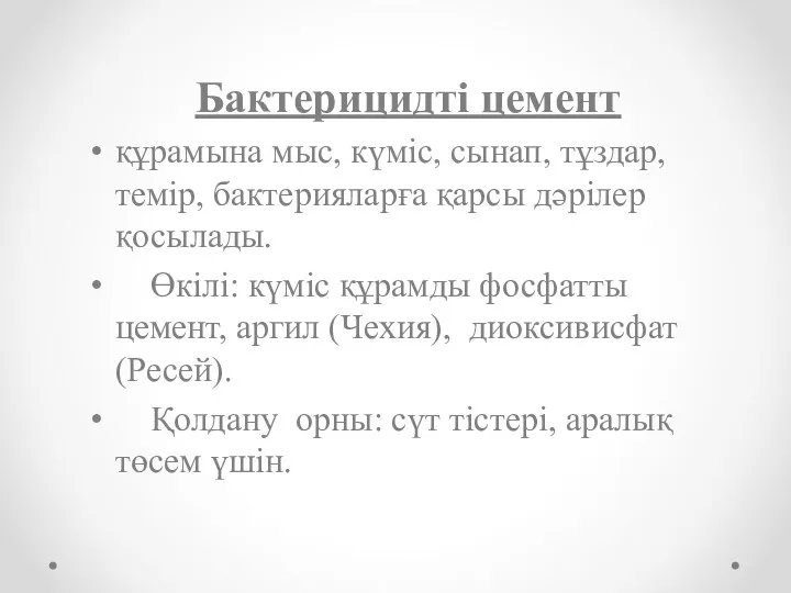 Бактерицидті цемент құрамына мыс, күміс, сынап, тұздар, темір, бактерияларға қарсы