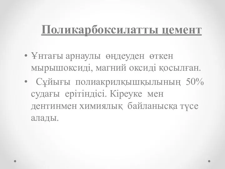 Поликарбоксилатты цемент Ұнтағы арнаулы өңдеуден өткен мырышоксиді, магний оксиді қосылған.