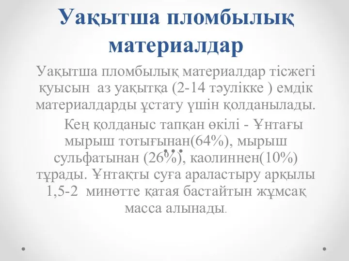 Уақытша пломбылық материалдар Уақытша пломбылық материалдар тісжегі қуысын аз уақытқа