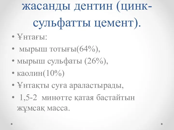 жасанды дентин (цинк-сульфатты цемент). Ұнтағы: мырыш тотығы(64%), мырыш сульфаты (26%),