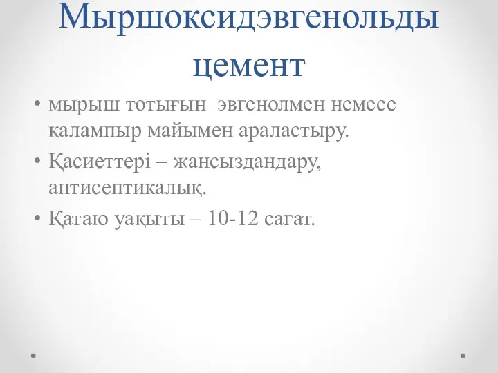 Мыршоксидэвгенольды цемент мырыш тотығын эвгенолмен немесе қалампыр майымен араластыру. Қасиеттері