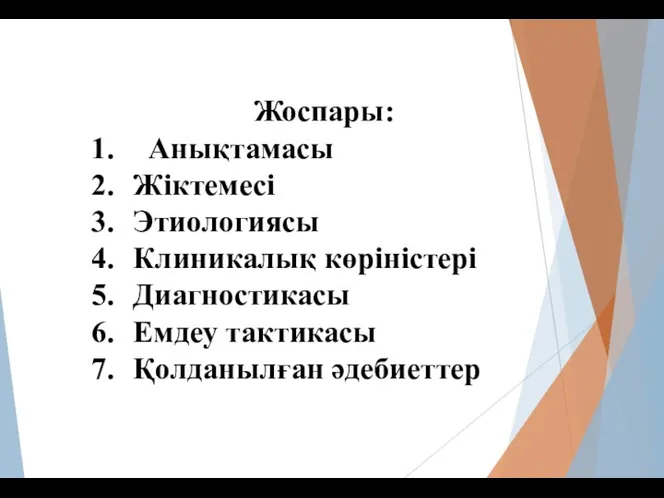 Жоспары: Анықтамасы Жіктемесі Этиологиясы Клиникалық көріністері Диагностикасы Емдеу тактикасы Қолданылған әдебиеттер