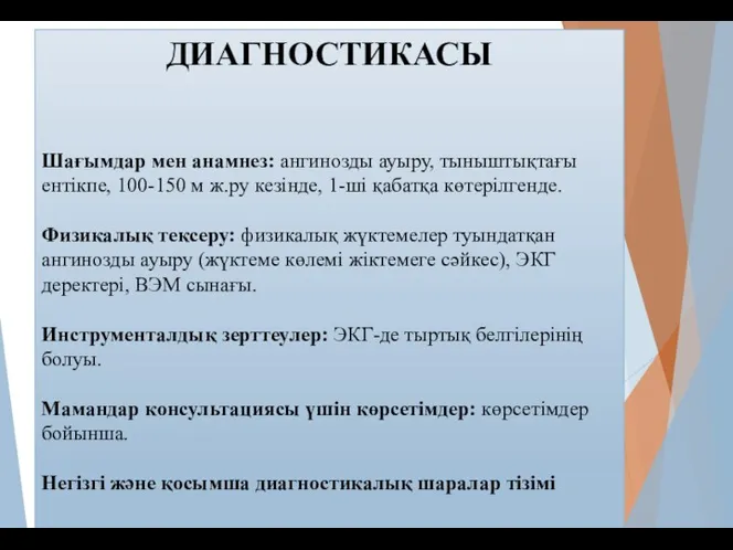 ДИАГНОСТИКАСЫ Шағымдар мен анамнез: ангинозды ауыру, тыныштықтағы ентікпе, 100-150 м ж.ру кезінде, 1-ші