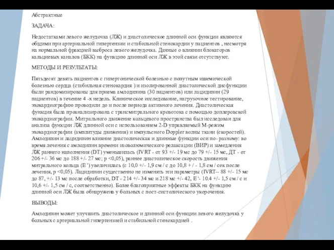 Абстрактные ЗАДАЧА: Недостатками левого желудочка (ЛЖ) и диастолическое длинной оси