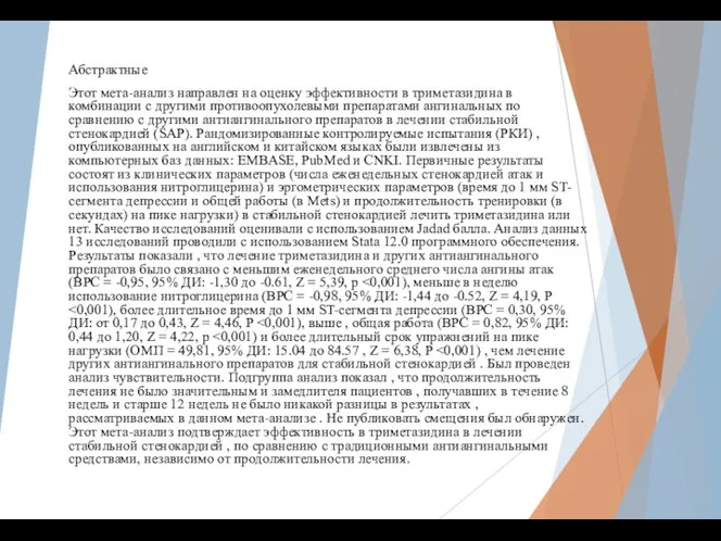 Абстрактные Этот мета-анализ направлен на оценку эффективности в триметазидина в комбинации с другими