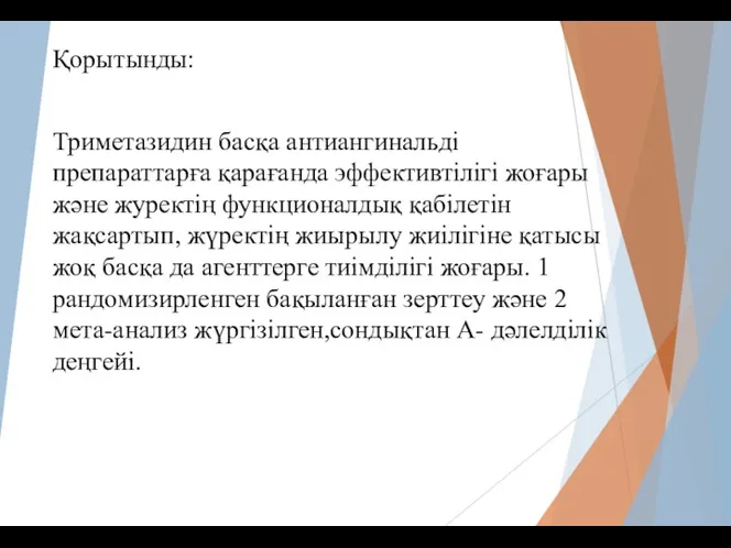 Қорытынды: Триметазидин басқа антиангинальді препараттарға қарағанда эффективтілігі жоғары және журектің