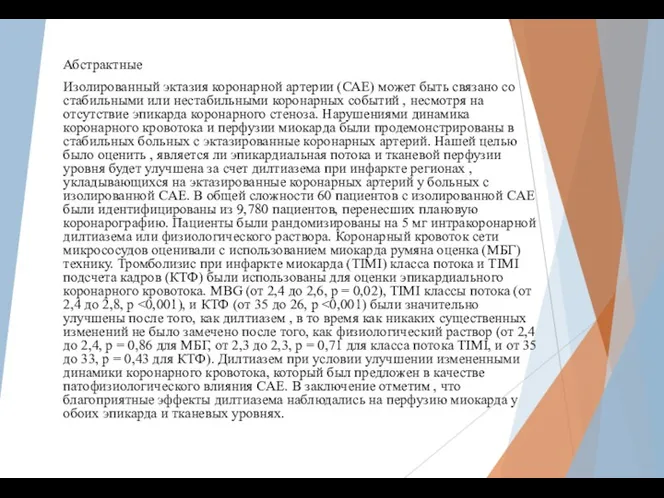 Абстрактные Изолированный эктазия коронарной артерии (САЕ) может быть связано со стабильными или нестабильными