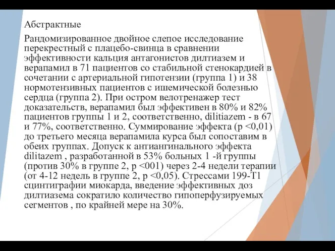 Абстрактные Рандомизированное двойное слепое исследование перекрестный с плацебо-свинца в сравнении эффективности кальция антагонистов