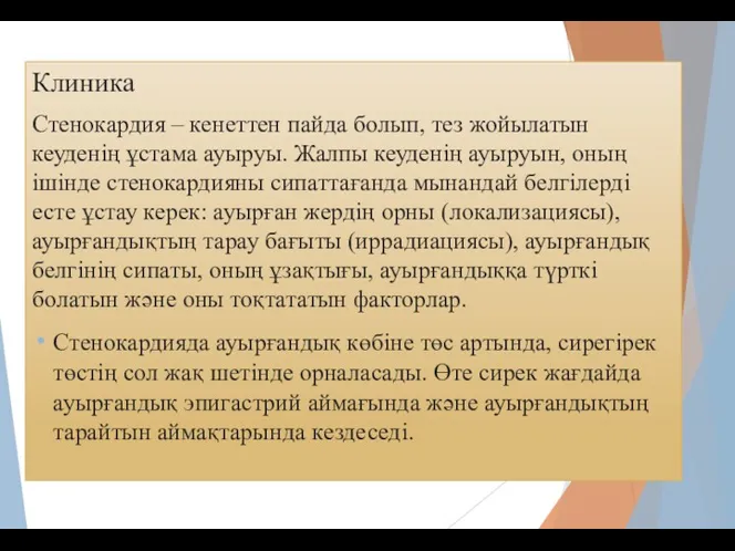 Клиника Стенокардия – кенеттен пайда болып, тез жойылатын кеуденің ұстама