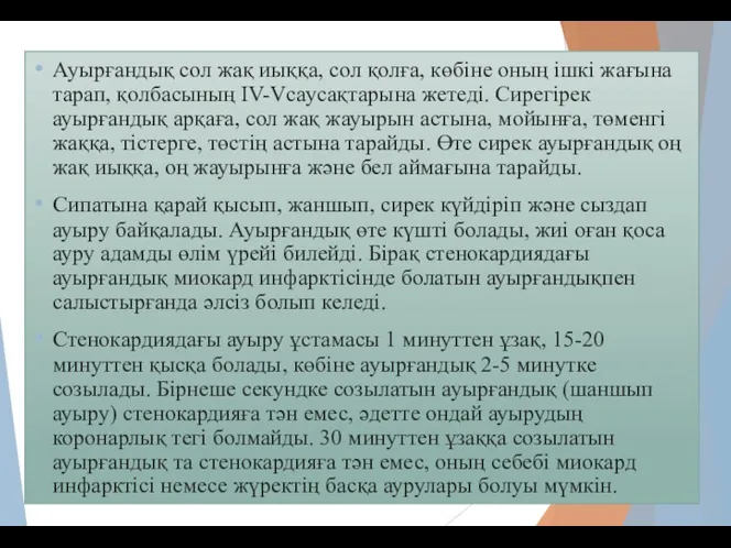 Ауырғандық сол жақ иыққа, сол қолға, көбіне оның ішкі жағына тарап, қолбасының IV-Vсаусақтарына