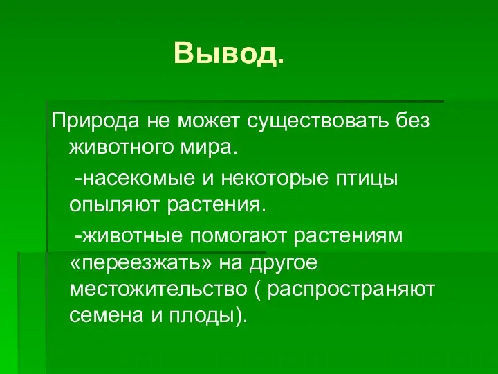 Вывод. Природа не может существовать без животного мира. -насекомые и