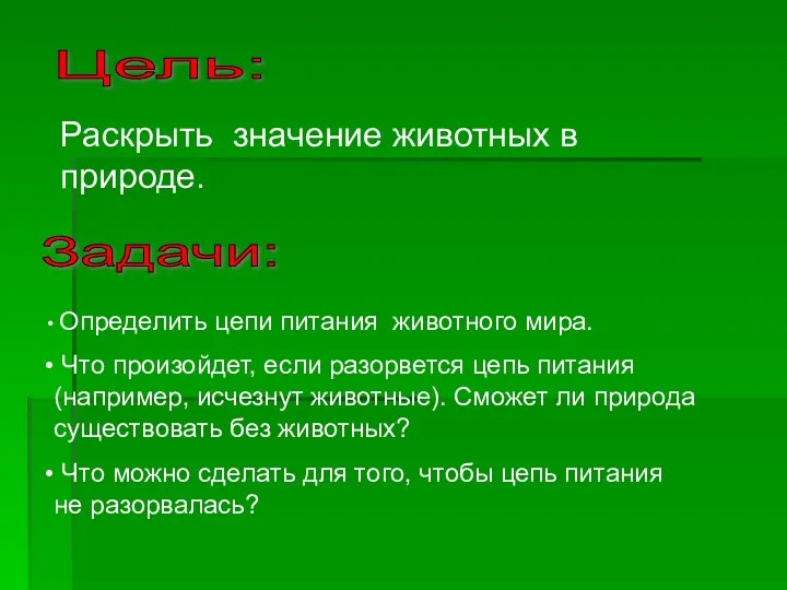 Цель: Задачи: Определить цепи питания животного мира. Что произойдет, если