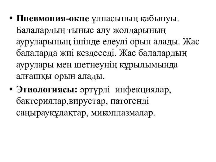 Пневмония-өкпе ұлпасының қабынуы. Балалардың тыныс алу жолдарының ауруларының ішінде елеулі