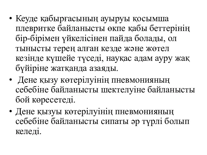 Кеуде қабырғасының ауыруы қосымша плевритке байланысты өкпе қабы беттерінің бір-бірімен