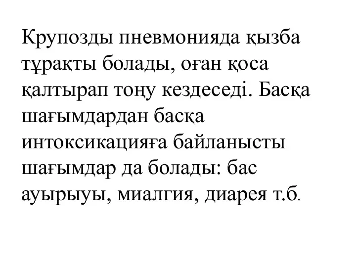 Крупозды пневмонияда қызба тұрақты болады, оған қоса қалтырап тоңу кездеседі.