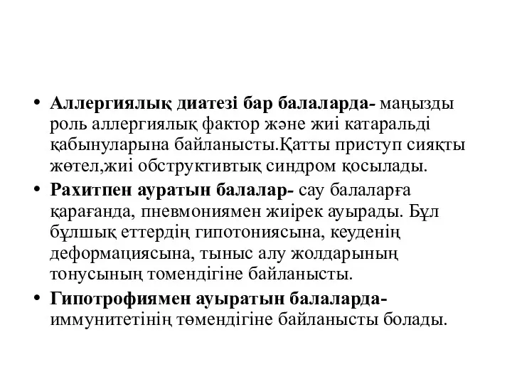 Аллергиялық диатезі бар балаларда- маңызды роль аллергиялық фактор және жиі