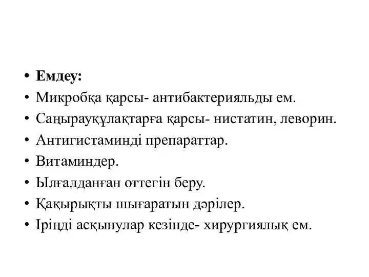 Емдеу: Микробқа қарсы- антибактерияльды ем. Саңырауқұлақтарға қарсы- нистатин, леворин. Антигистаминді