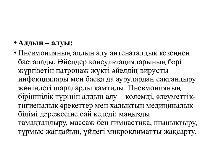 Алдын – алуы: Пневмонияның алдын алу антенаталдық кезеңнен басталады. Әйелдер