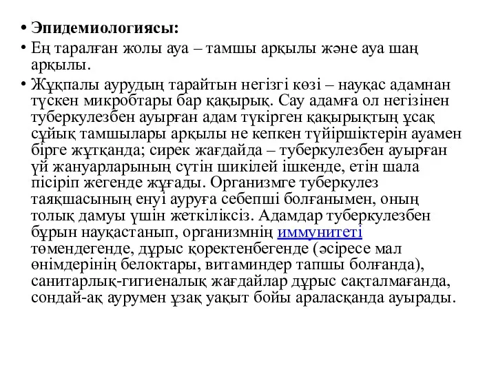 Эпидемиологиясы: Ең таралған жолы ауа – тамшы арқылы және ауа