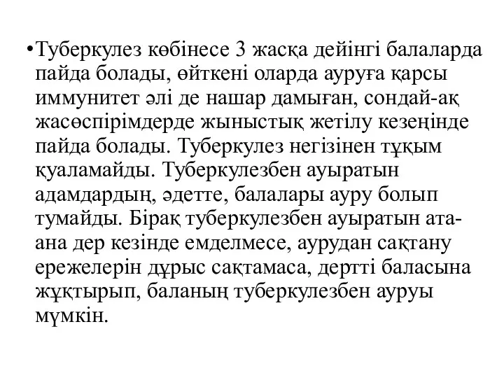 Туберкулез көбінесе 3 жасқа дейінгі балаларда пайда болады, өйткені оларда