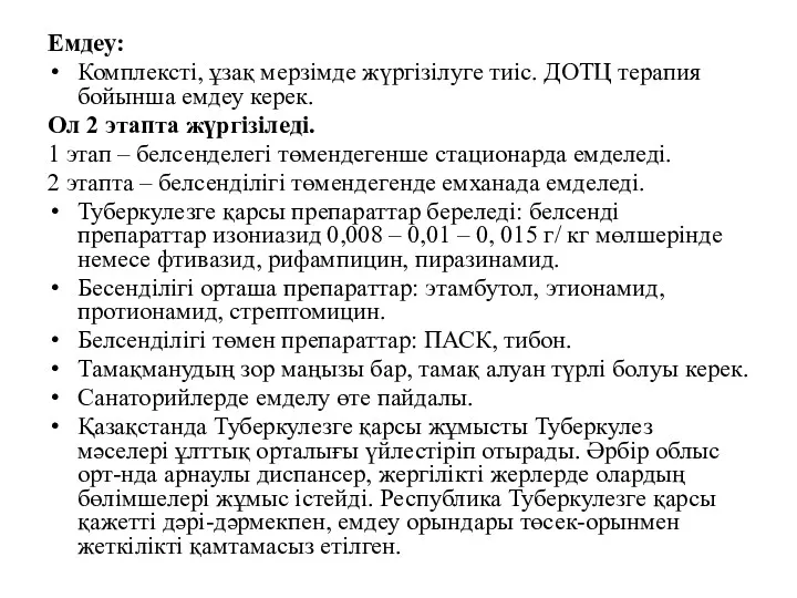 Емдеу: Комплексті, ұзақ мерзімде жүргізілуге тиіс. ДОТЦ терапия бойынша емдеу