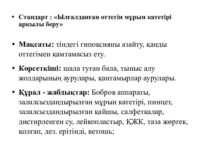 Стандарт : «Ылғалданған оттегін мұрын катетірі арқылы беру» Мақсаты: тіндегі