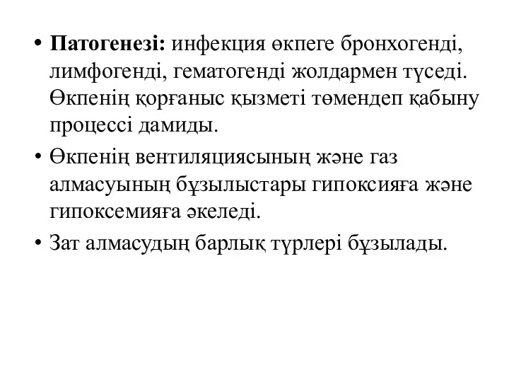 Патогенезі: инфекция өкпеге бронхогенді, лимфогенді, гематогенді жолдармен түседі. Өкпенің қорғаныс