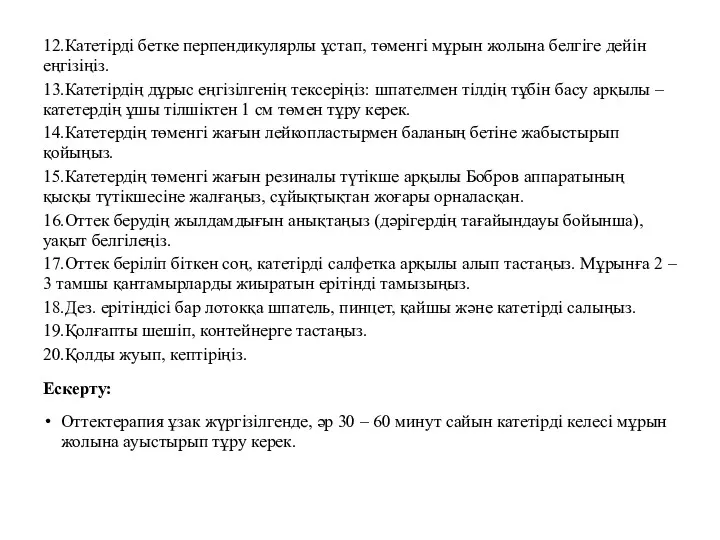 12.Катетірді бетке перпендикулярлы ұстап, төменгі мұрын жолына белгіге дейін еңгізіңіз.