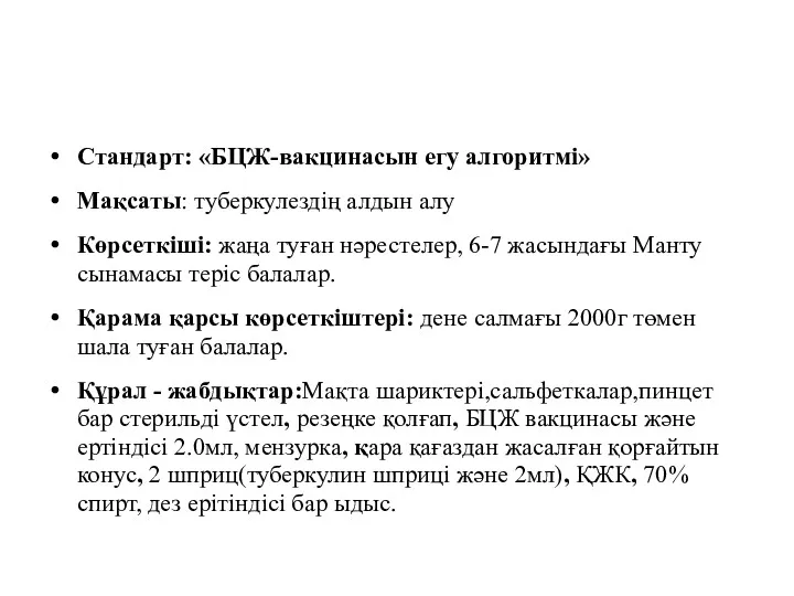 Стандарт: «БЦЖ-вакцинасын егу алгоритмі» Мақсаты: туберкулездің алдын алу Көрсеткіші: жаңа