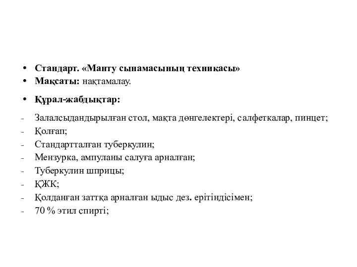 Стандарт. «Манту сынамасының техникасы» Мақсаты: нақтамалау. Құрал-жабдықтар: Залалсыдандырылған стол, мақта