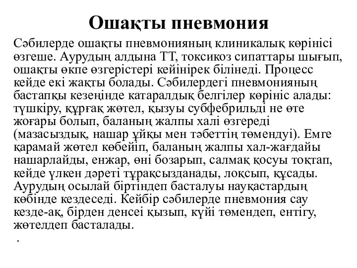 Ошақты пневмония Сәбилерде ошақты пневмонияның клиникалық көрінісі өзгеше. Аурудың алдына