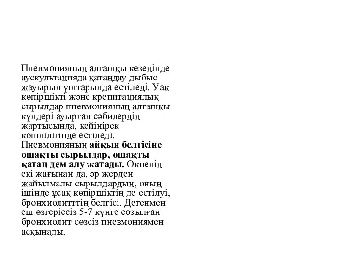 Пневмонияның алғашқы кезеңінде аускультацияда қатаңдау дыбыс жауырын ұштарында естіледі. Уақ