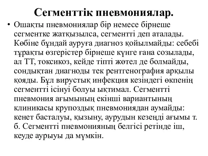 Сегменттік пневмониялар. Ошақты пневмониялар бір немесе бірнеше сегментке жатқызылса, сегментті