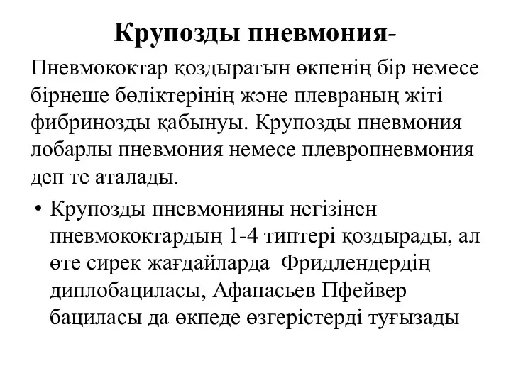 Крупозды пневмония- Пневмококтар қоздыратын өкпенің бір немесе бірнеше бөліктерінің және