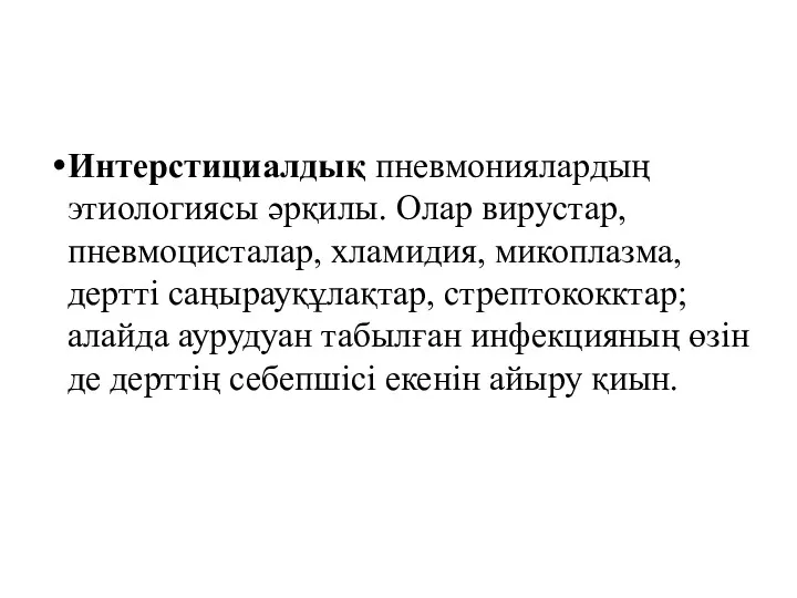 Интерстициалдық пневмониялардың этиологиясы әрқилы. Олар вирустар, пневмоцисталар, хламидия, микоплазма, дертті