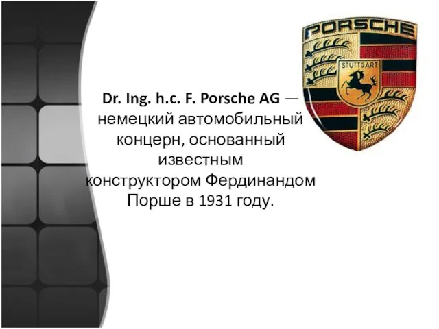 Dr. Ing. h.c. F. Porsche AG —немецкий автомобильный концерн, основанный