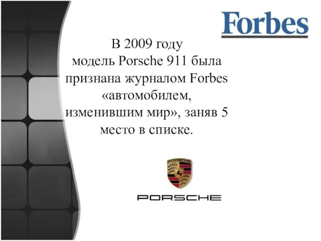 В 2009 году модель Porsche 911 была признана журналом Forbes