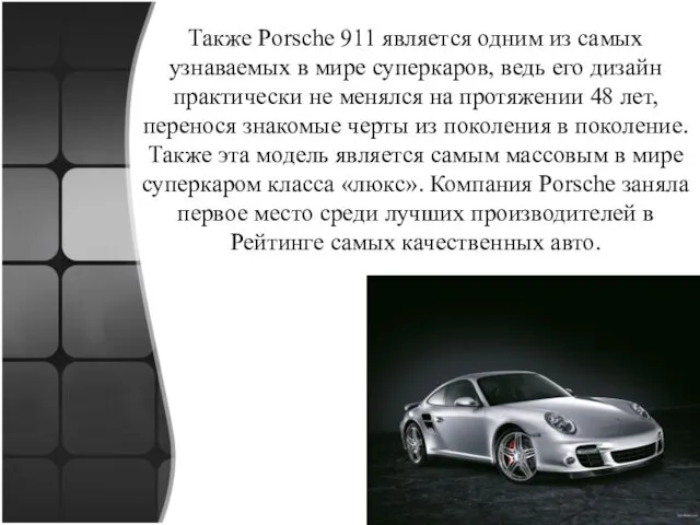 Также Porsche 911 является одним из самых узнаваемых в мире